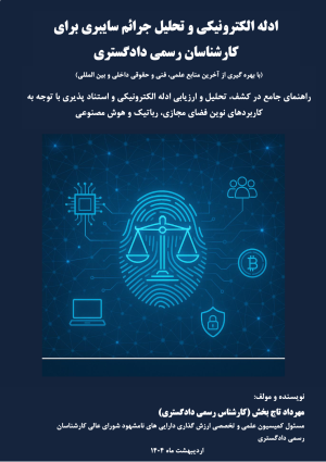 ادله الکترونیکی و تحلیل جرائم سایبری برای کارشناسان رسمی دادگستری - نسخه دیجیتال